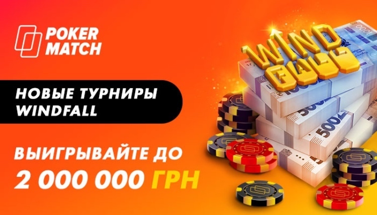 windfall на покерматч windfall