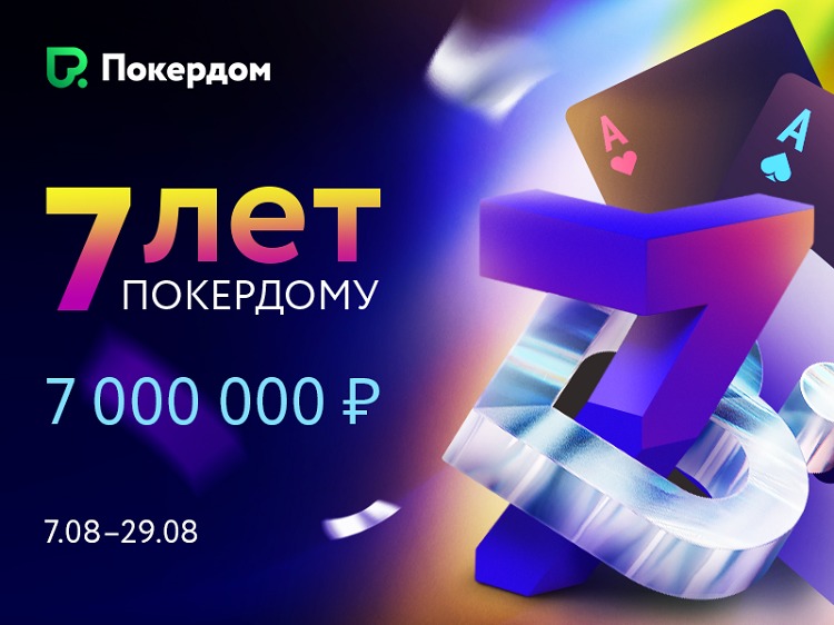 Pokerdom 7 лет